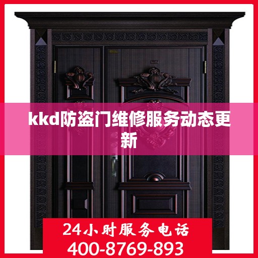 kkd防盗门维修服务动态更新