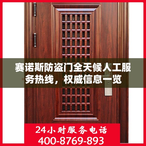 赛诺斯防盗门全天候人工服务热线，权威信息一览