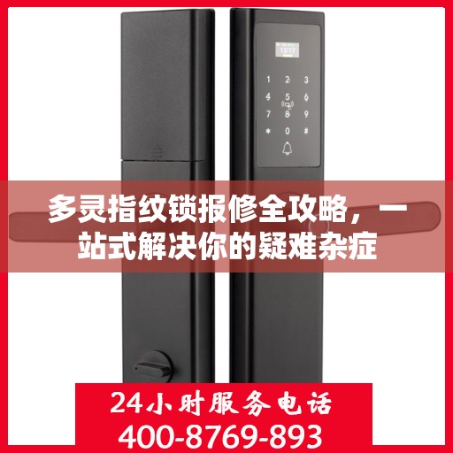 多灵指纹锁报修全攻略，一站式解决你的疑难杂症