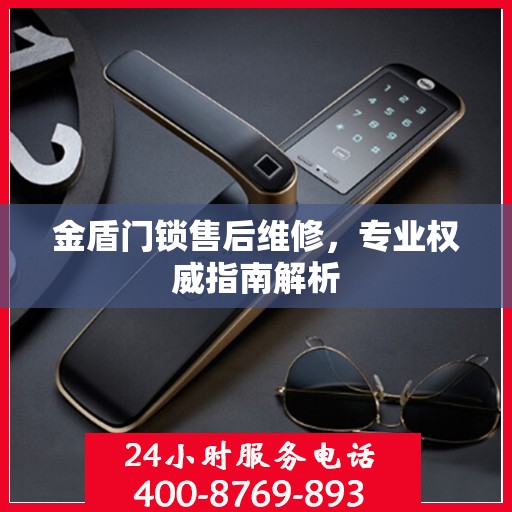 金盾门锁售后维修，专业权威指南解析