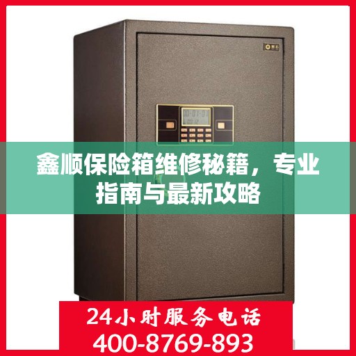 鑫顺保险箱维修秘籍，专业指南与最新攻略
