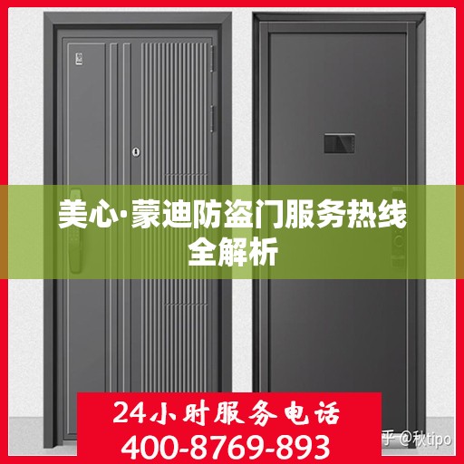 美心·蒙迪防盗门服务热线全解析