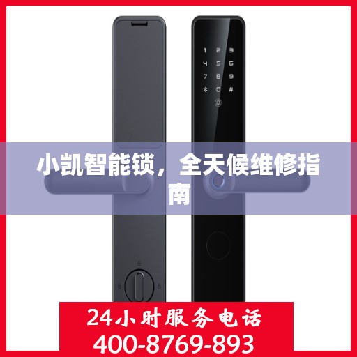 小凯智能锁，全天候维修指南