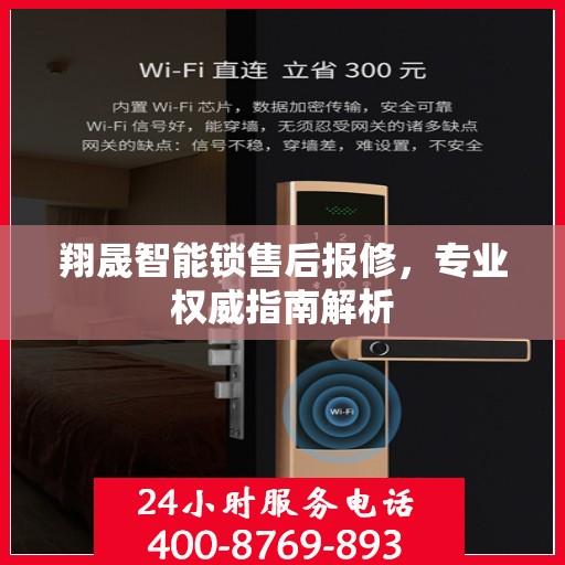 翔晟智能锁售后报修，专业权威指南解析