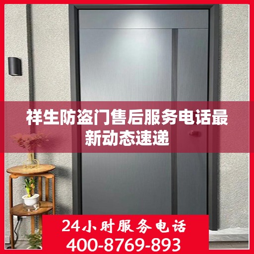 祥生防盗门售后服务电话最新动态速递