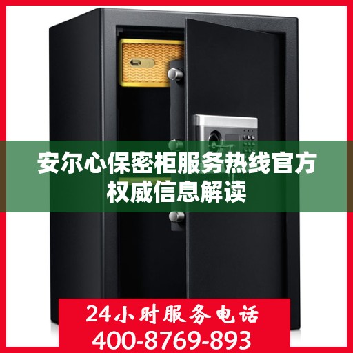 安尔心保密柜服务热线官方权威信息解读