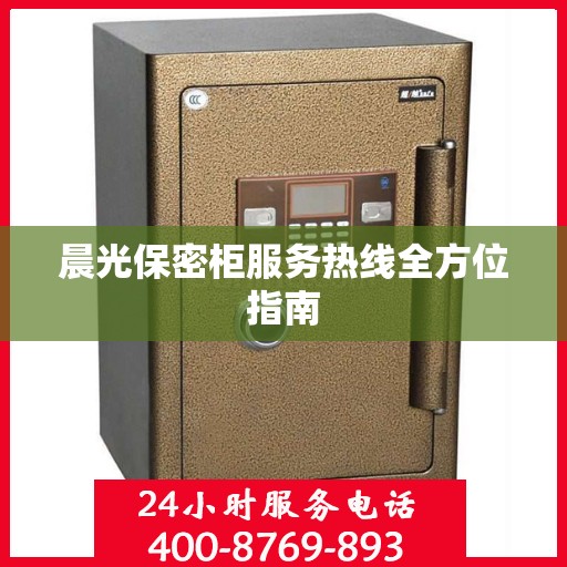 晨光保密柜服务热线全方位指南