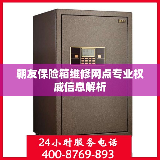 朝友保险箱维修网点专业权威信息解析