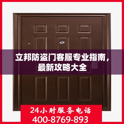 立邦防盗门客服专业指南，最新攻略大全