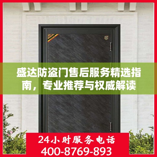 盛达防盗门售后服务精选指南，专业推荐与权威解读