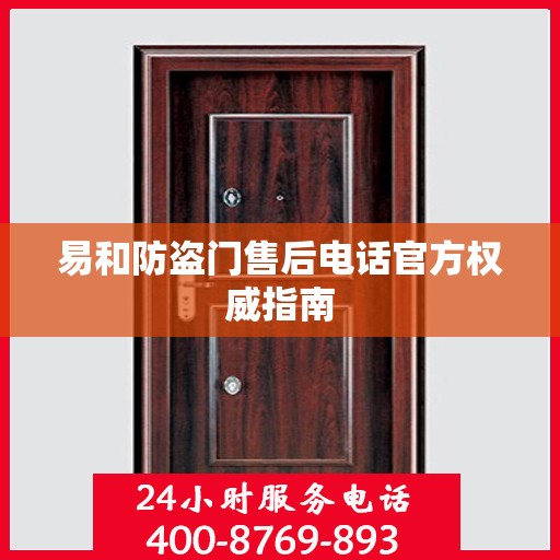 易和防盗门售后电话官方权威指南