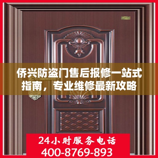 侨兴防盗门售后报修一站式指南，专业维修最新攻略