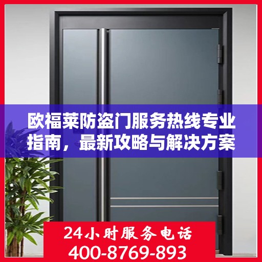 欧福莱防盗门服务热线专业指南，最新攻略与解决方案