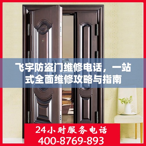 飞宇防盗门维修电话，一站式全面维修攻略与指南