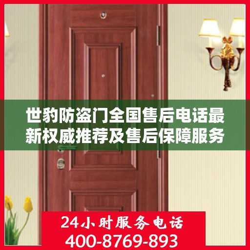 世豹防盗门全国售后电话最新权威推荐及售后保障服务详解