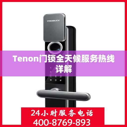Tenon门锁全天候服务热线详解