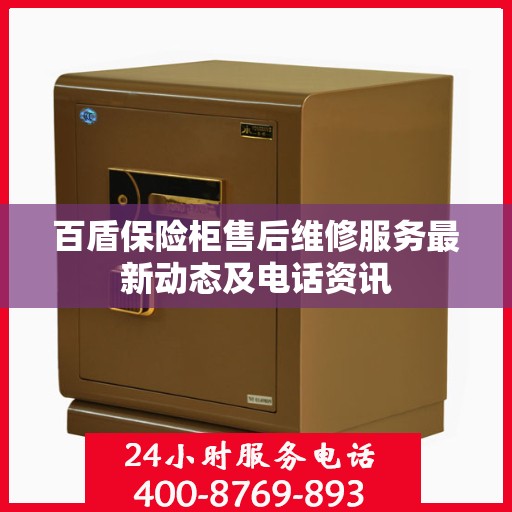 百盾保险柜售后维修服务最新动态及电话资讯