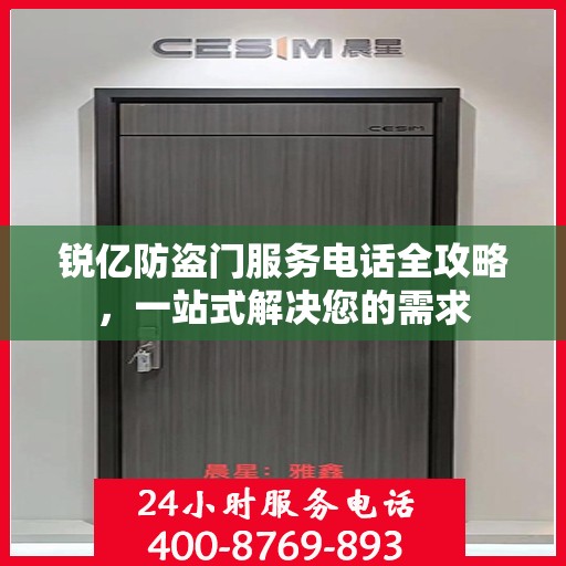 锐亿防盗门服务电话全攻略，一站式解决您的需求