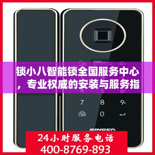 锁小八智能锁全国服务中心，专业权威的安装与服务指南