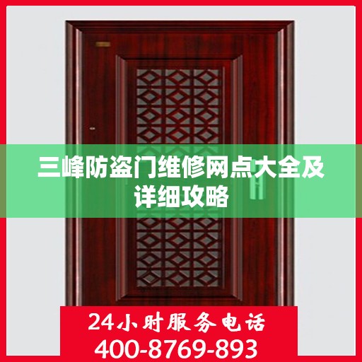 三峰防盗门维修网点大全及详细攻略
