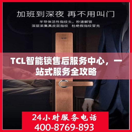 TCL智能锁售后服务中心，一站式服务全攻略