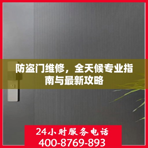 防盗门维修，全天候专业指南与最新攻略