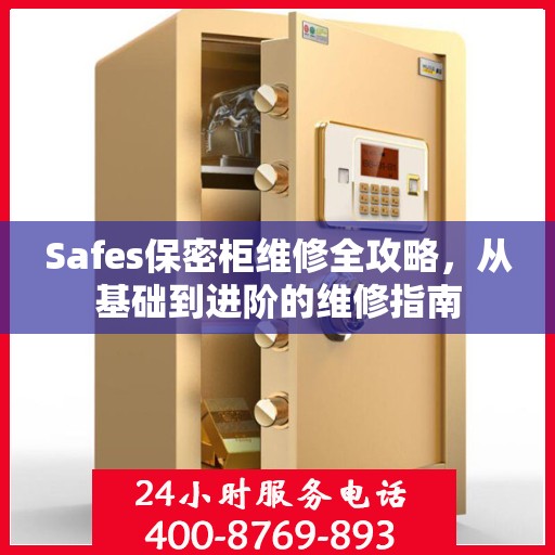 Safes保密柜维修全攻略，从基础到进阶的维修指南