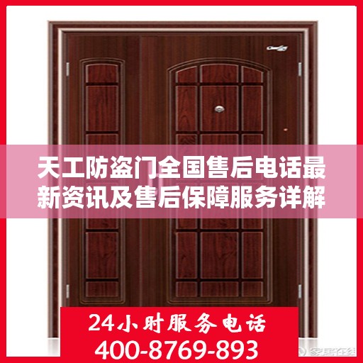 天工防盗门全国售后电话最新资讯及售后保障服务详解