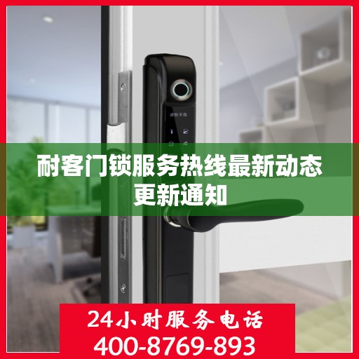 耐客门锁服务热线最新动态更新通知