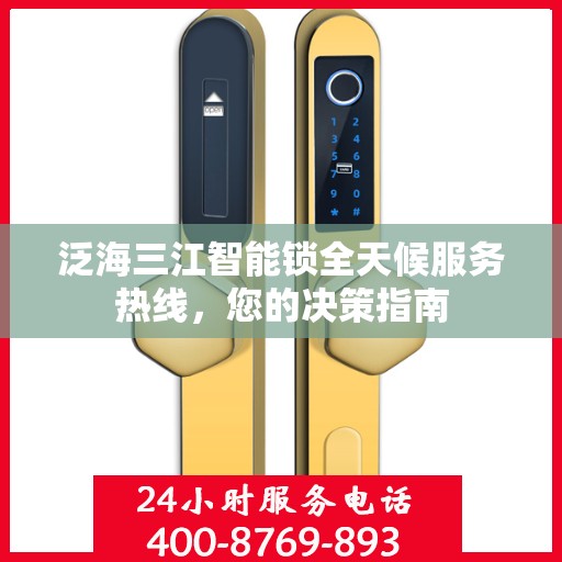 泛海三江智能锁全天候服务热线，您的决策指南