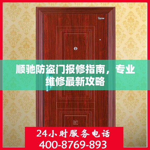顺驰防盗门报修指南，专业维修最新攻略