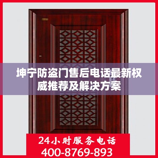 坤宁防盗门售后电话最新权威推荐及解决方案