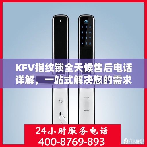 KFV指纹锁全天候售后电话详解，一站式解决您的需求