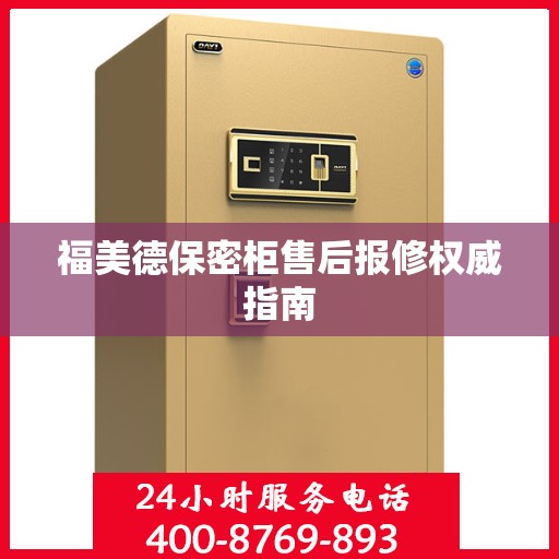 福美德保密柜售后报修权威指南