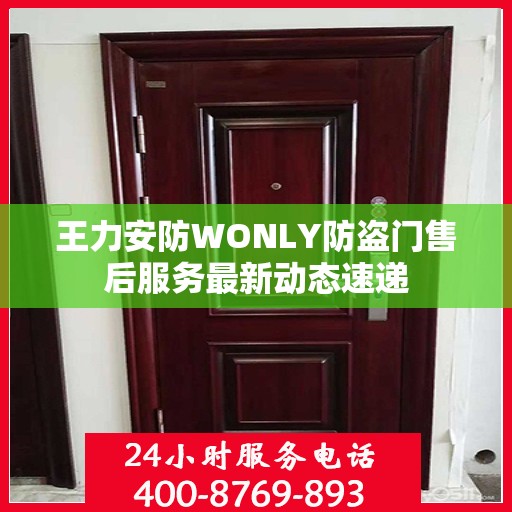 王力安防WONLY防盗门售后服务最新动态速递