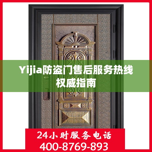 Yijia防盗门售后服务热线权威指南