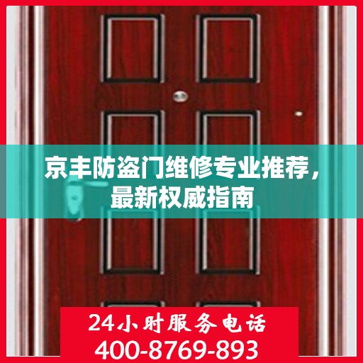 京丰防盗门维修专业推荐，最新权威指南