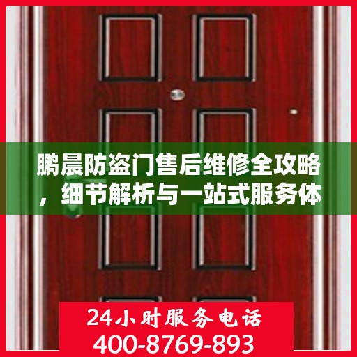 鹏晨防盗门售后维修全攻略，细节解析与一站式服务体验