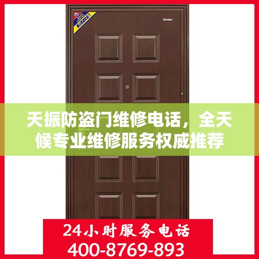 天振防盗门维修电话，全天候专业维修服务权威推荐