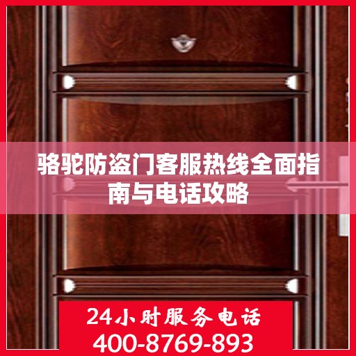 骆驼防盗门客服热线全面指南与电话攻略
