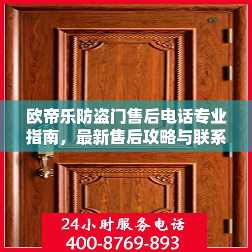 欧帝乐防盗门售后电话专业指南，最新售后攻略与联系方式