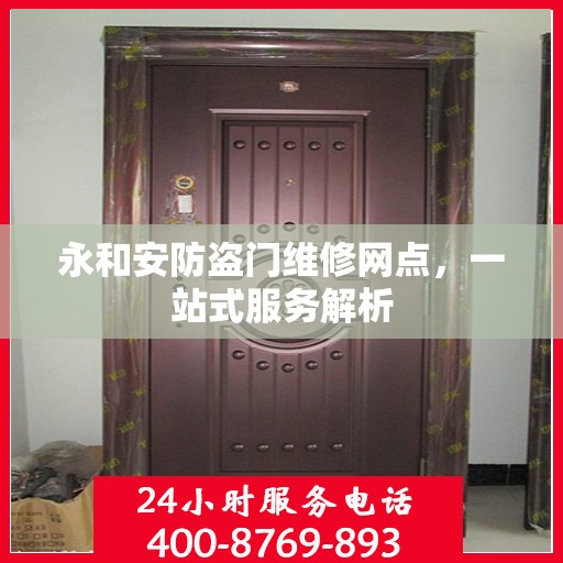 永和安防盗门维修网点，一站式服务解析