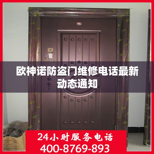 欧神诺防盗门维修电话最新动态通知