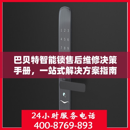 巴贝特智能锁售后维修决策手册，一站式解决方案指南