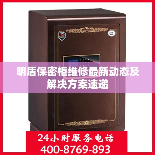 明盾保密柜维修最新动态及解决方案速递