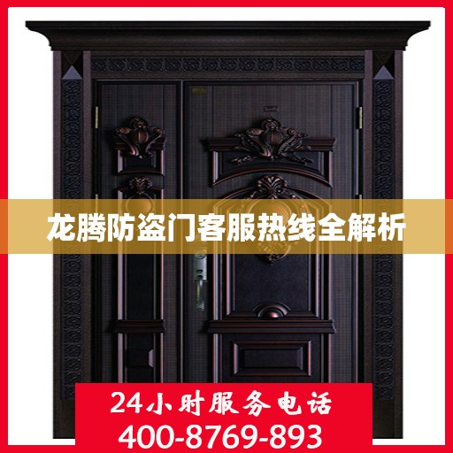 龙腾防盗门客服热线全解析