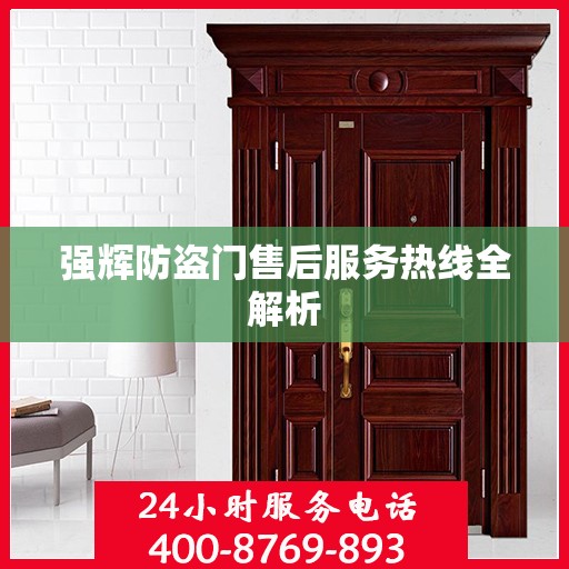强辉防盗门售后服务热线全解析