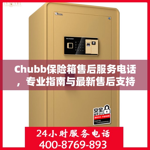 Chubb保险箱售后服务电话，专业指南与最新售后支持攻略