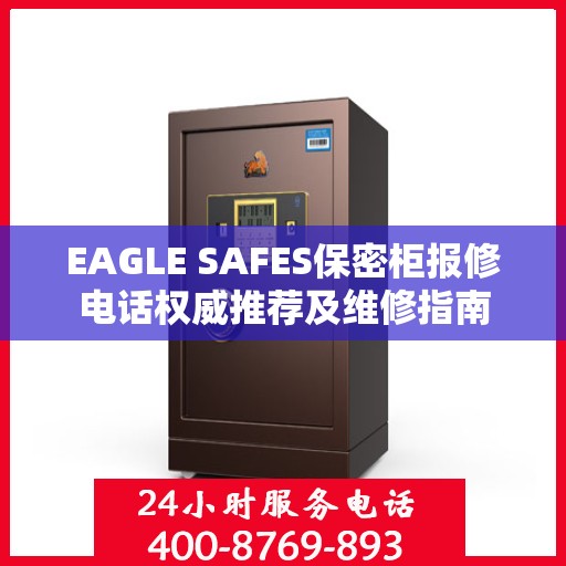 EAGLE SAFES保密柜报修电话权威推荐及维修指南