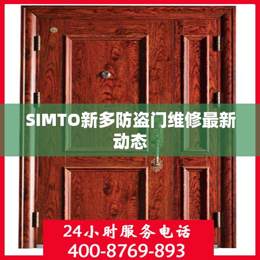 SIMTO新多防盗门维修最新动态